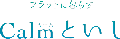 フラットに暮らす　Calmといし