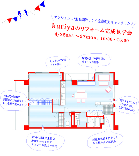 kuriyaのリフォーム完成見学会