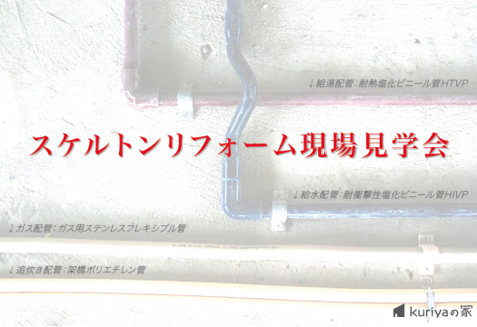 kuriyaのマンションリフォーム_現場見学会のお知らせ