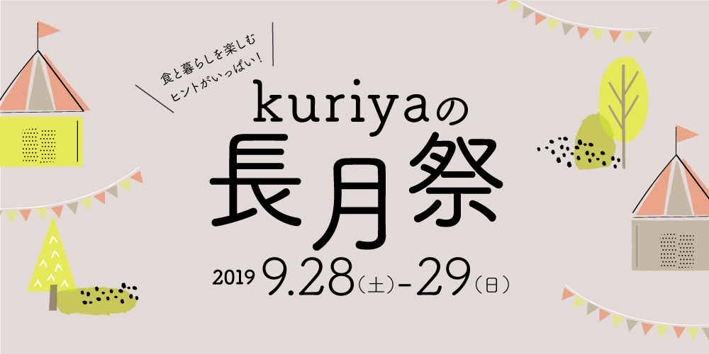 2019kuiryaの長月祭のお知らせ。