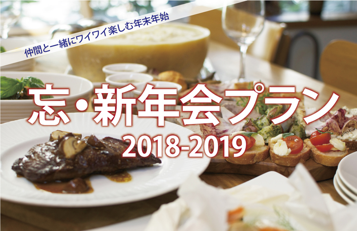 リストランテ厨〜2018年　忘・新年会プラン〜