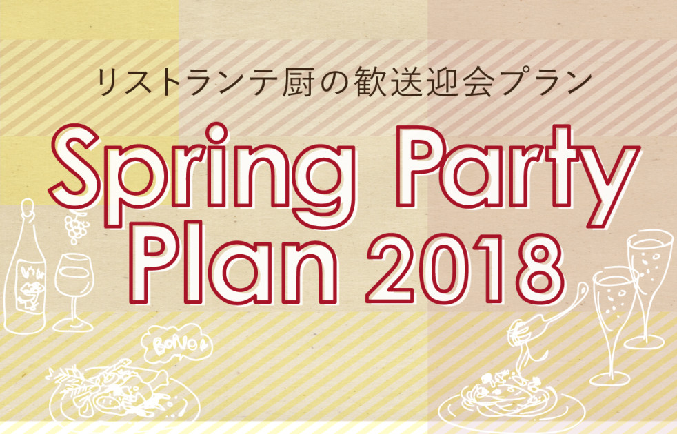 リストランテ厨　歓送迎会プラン2018のご案内