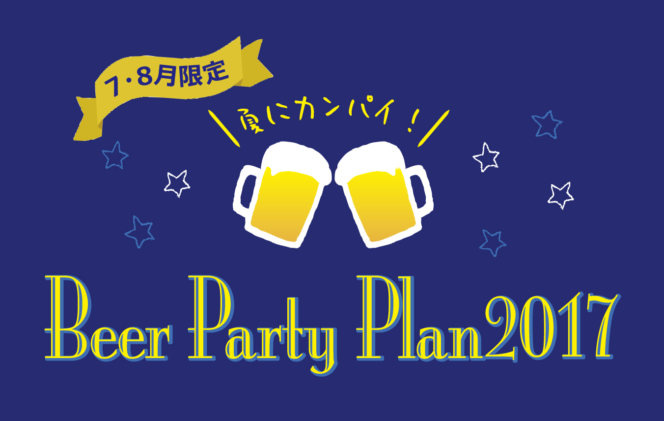 リストランテ厨　Beer Party Plan2017