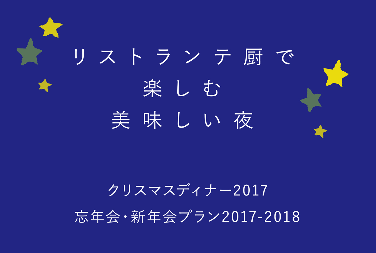 リストランテ厨〜2017 クリスマスディナーと忘新年会 ご予約受付開始〜