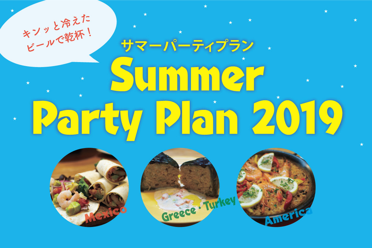 Summer Party Plan2019 -世界の料理で乾杯！-