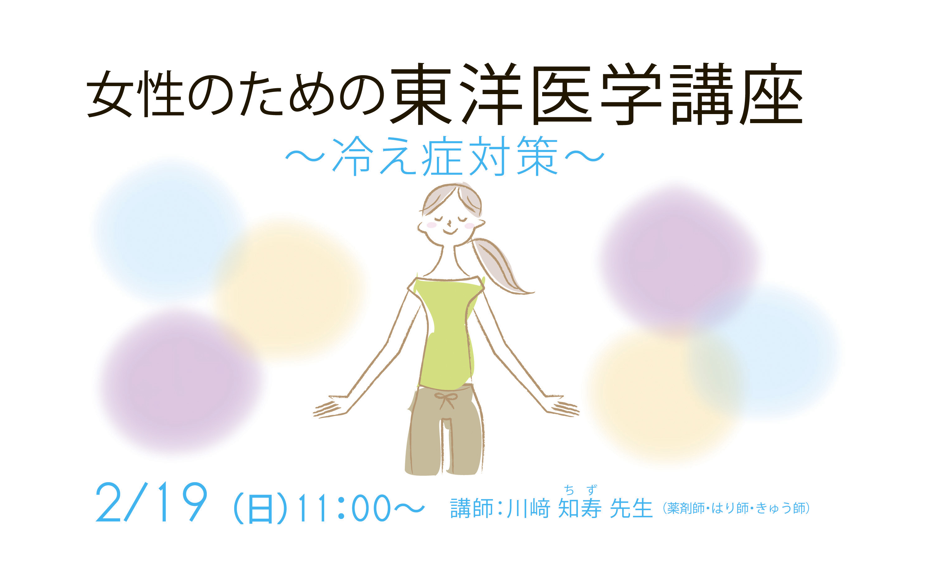 2/19女性のための東洋医学講座　キャンセル分募集