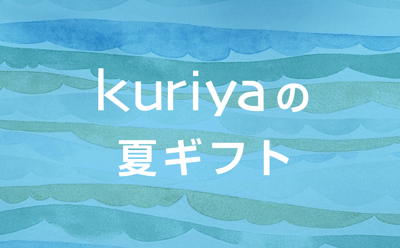 kuriyaの夏ギフト
