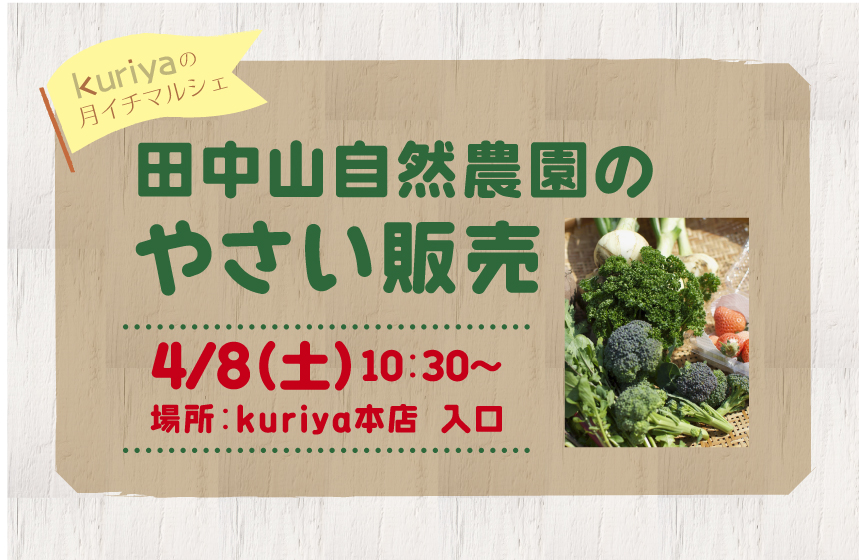 明日4/8「田中山自然農園」のやさい販売