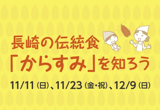 「長崎伝統のカラスミを作る、味わう　」募集の変更について