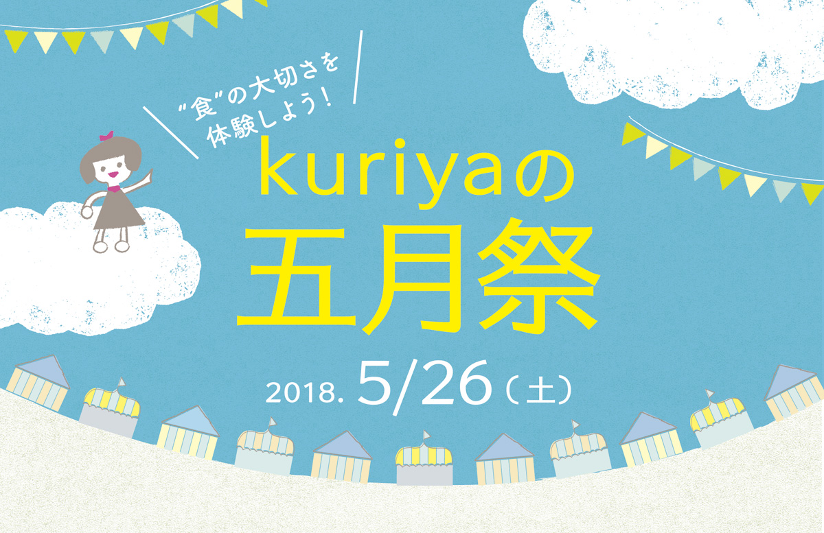 2018　kuriyaの五月祭