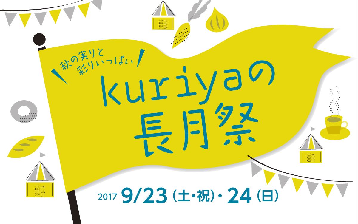 2017  長月祭のお知らせ