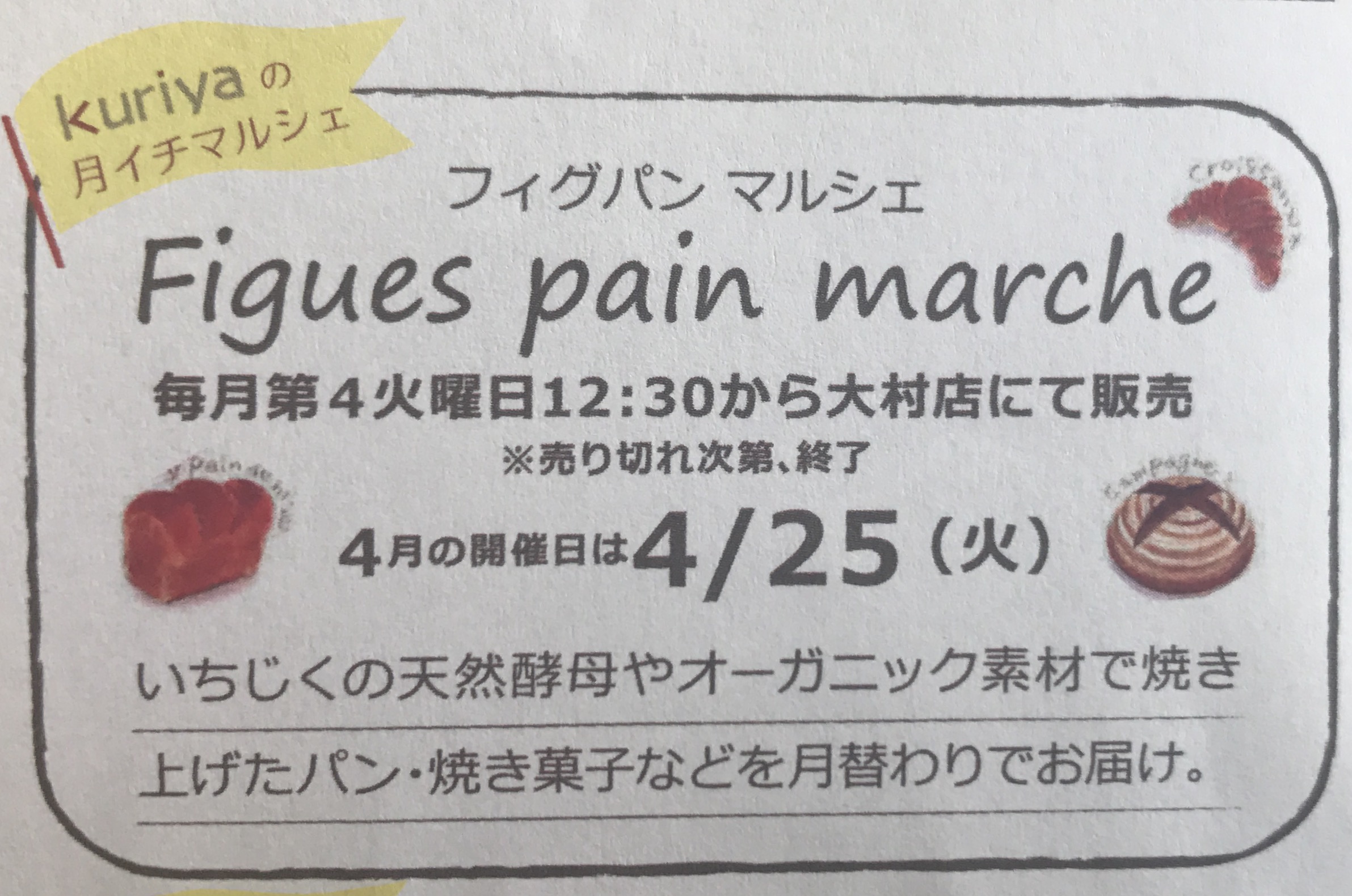kuriya大村店　「Figues pain marche」のご案内