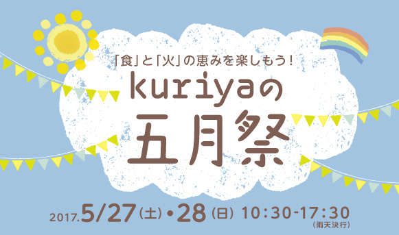 2017　kuriyaの五月祭