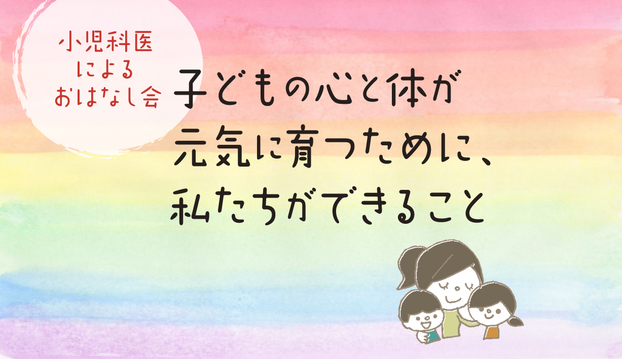 12/4小児科の先生によるお話会　募集のお知らせ