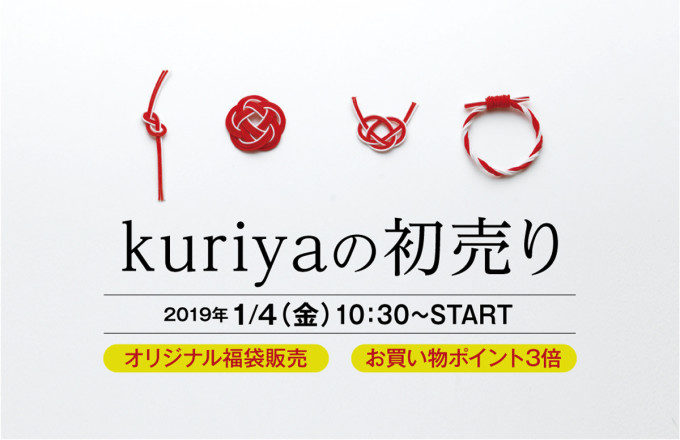 kuriyaの初売りと福袋販売情報