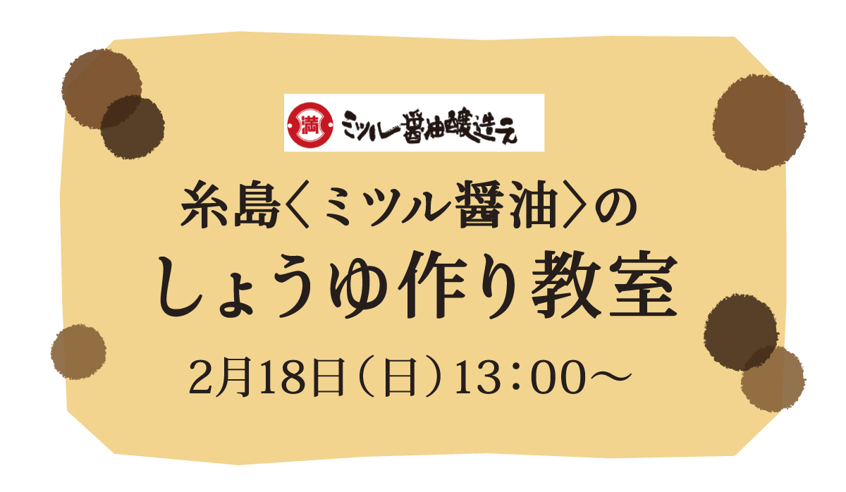 2018　糸島〈ミツル醤油〉のしょうゆ作り教室