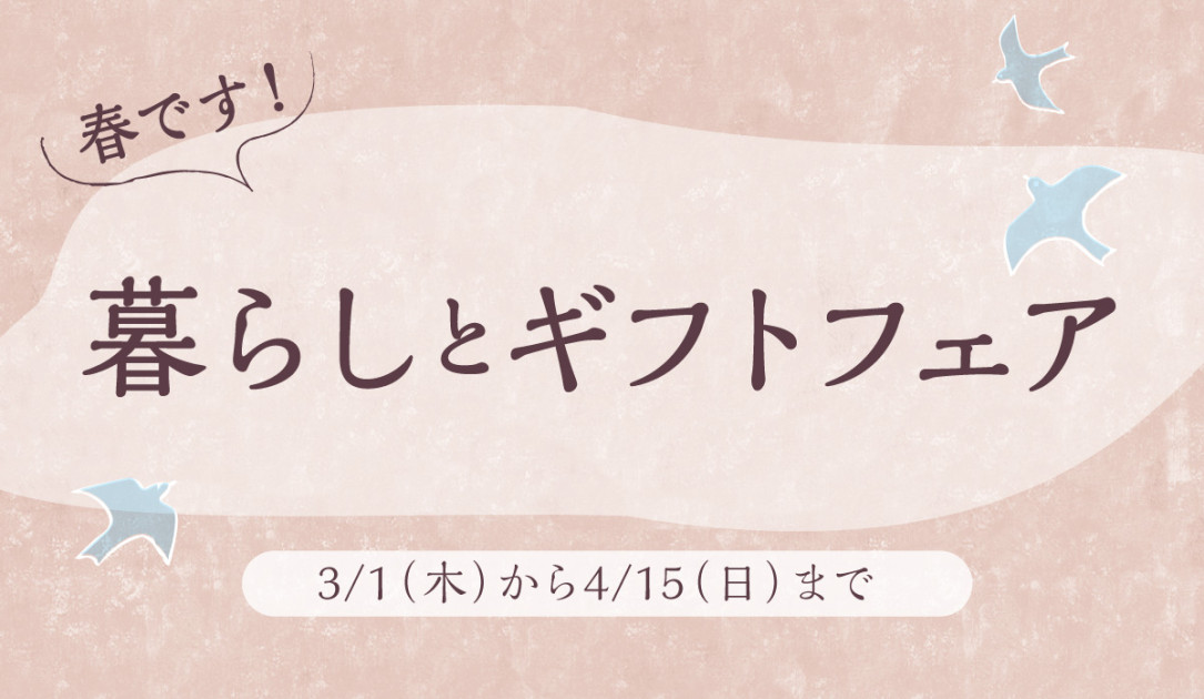 春です！暮らしとギフトフェア