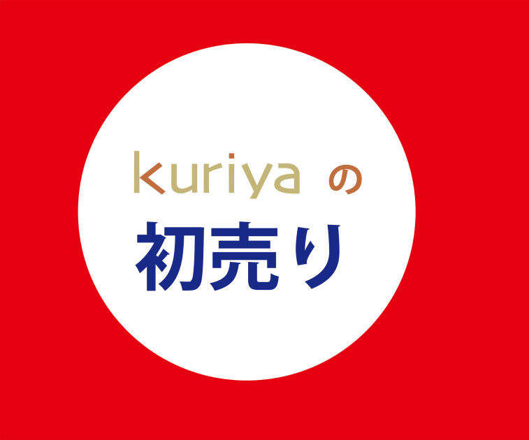 kuriyaの初売り