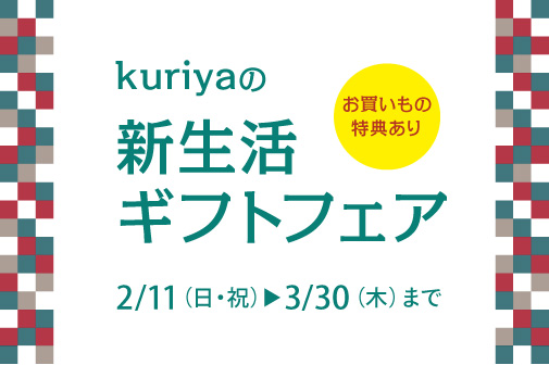 新生活ギフトフェアはじまります！