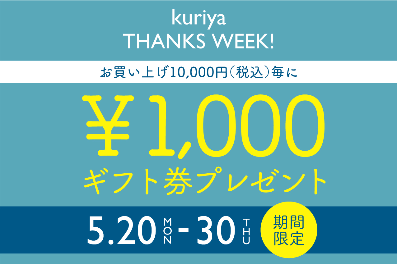 ￥1,000 kuriyaギフト券 プレゼント♪