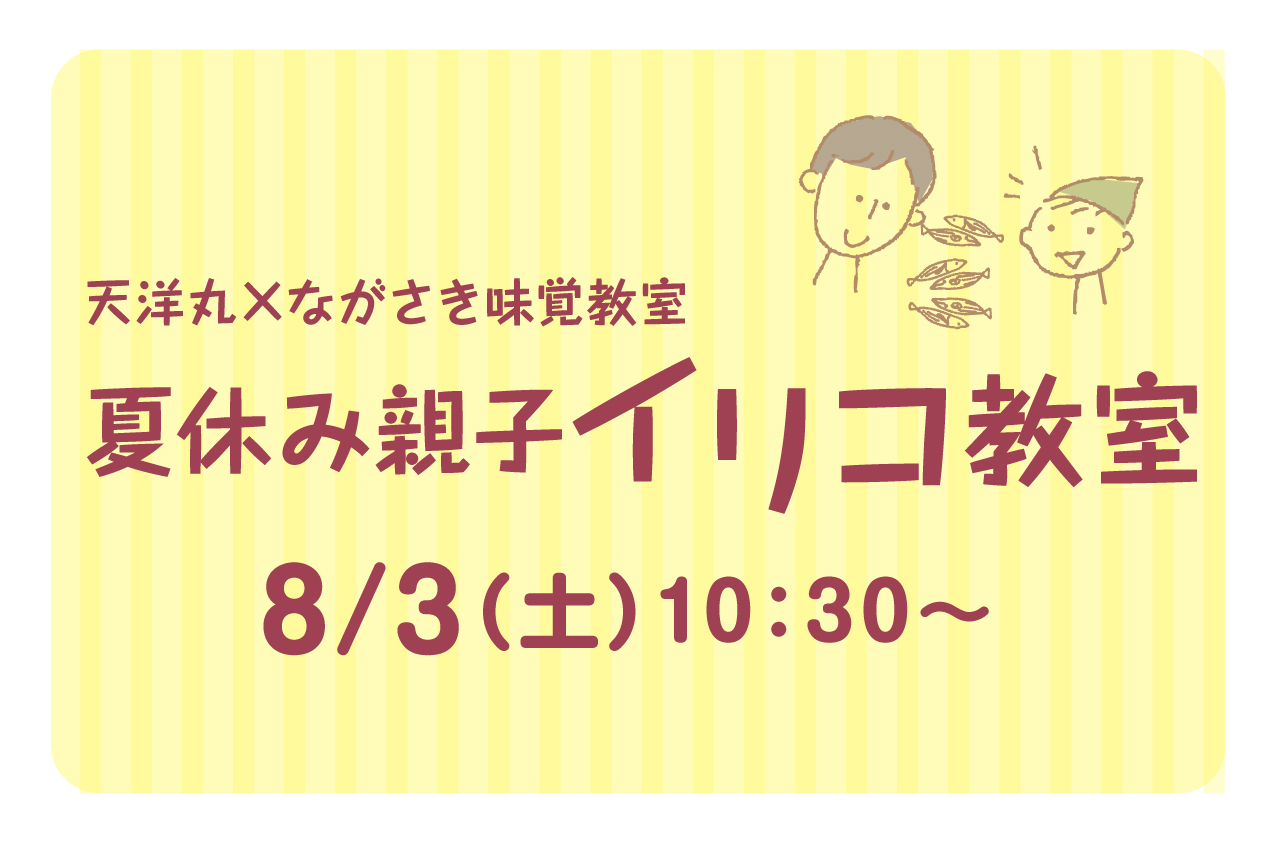 【参加募集】 夏休み親子イリコ教室