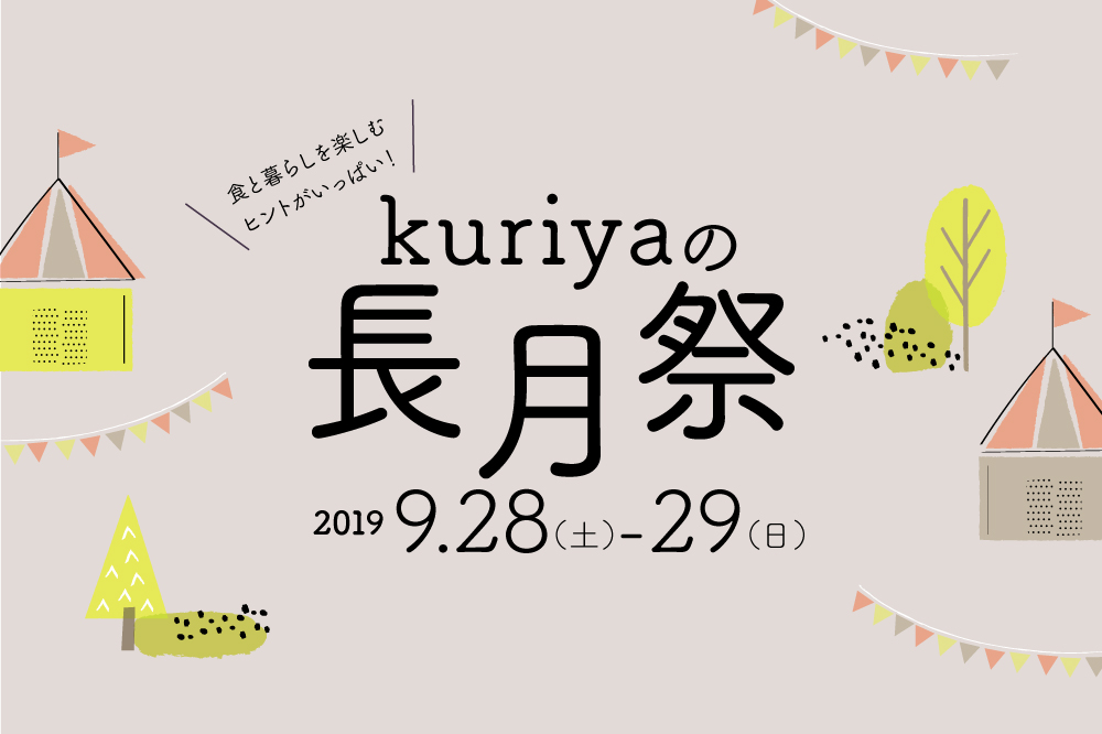 kuriyaの長月祭