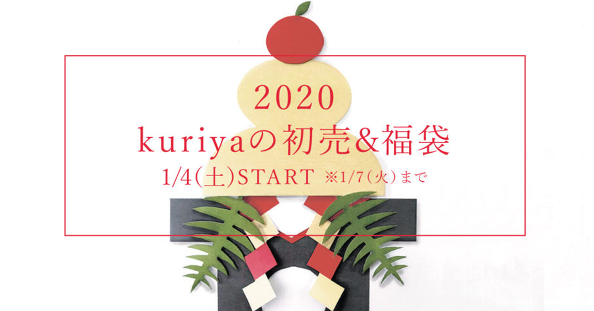 kuriyaの初売りと福袋販売情報