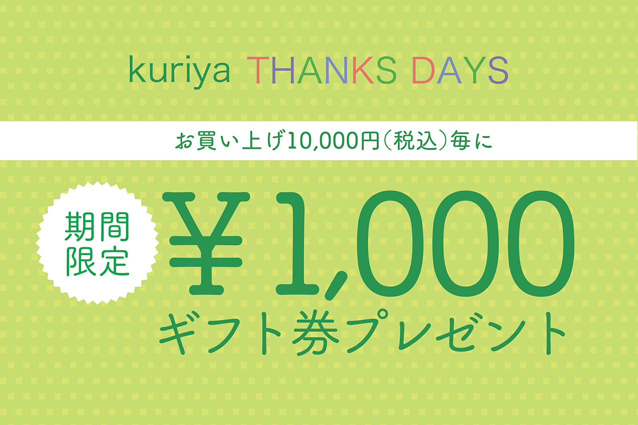 ￥1,000 kuriyaギフト券 プレゼント♪