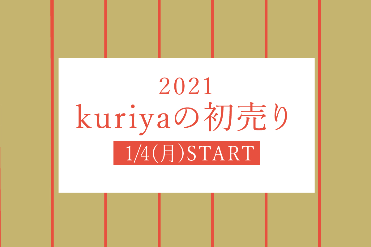 【1/9追記】2021年　kuriyaの初売り