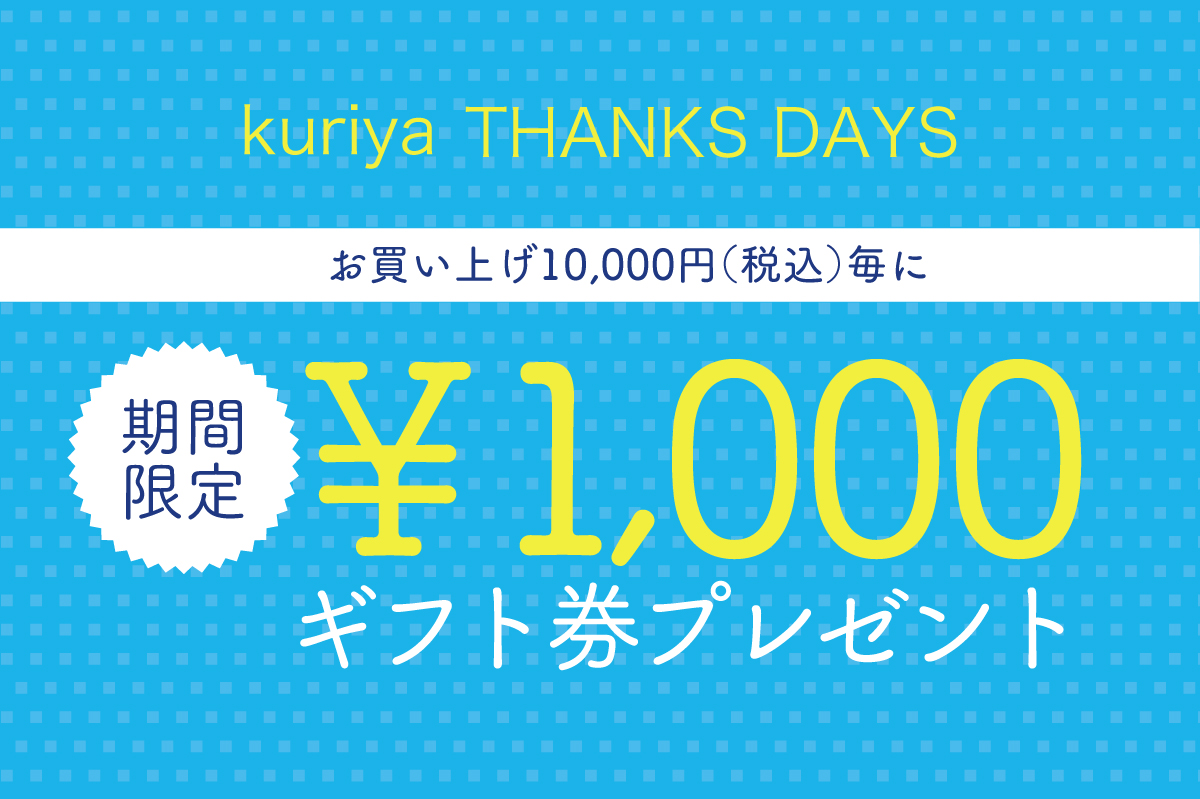 【kuriya THANKS DAYS！】ギフト券 プレゼント