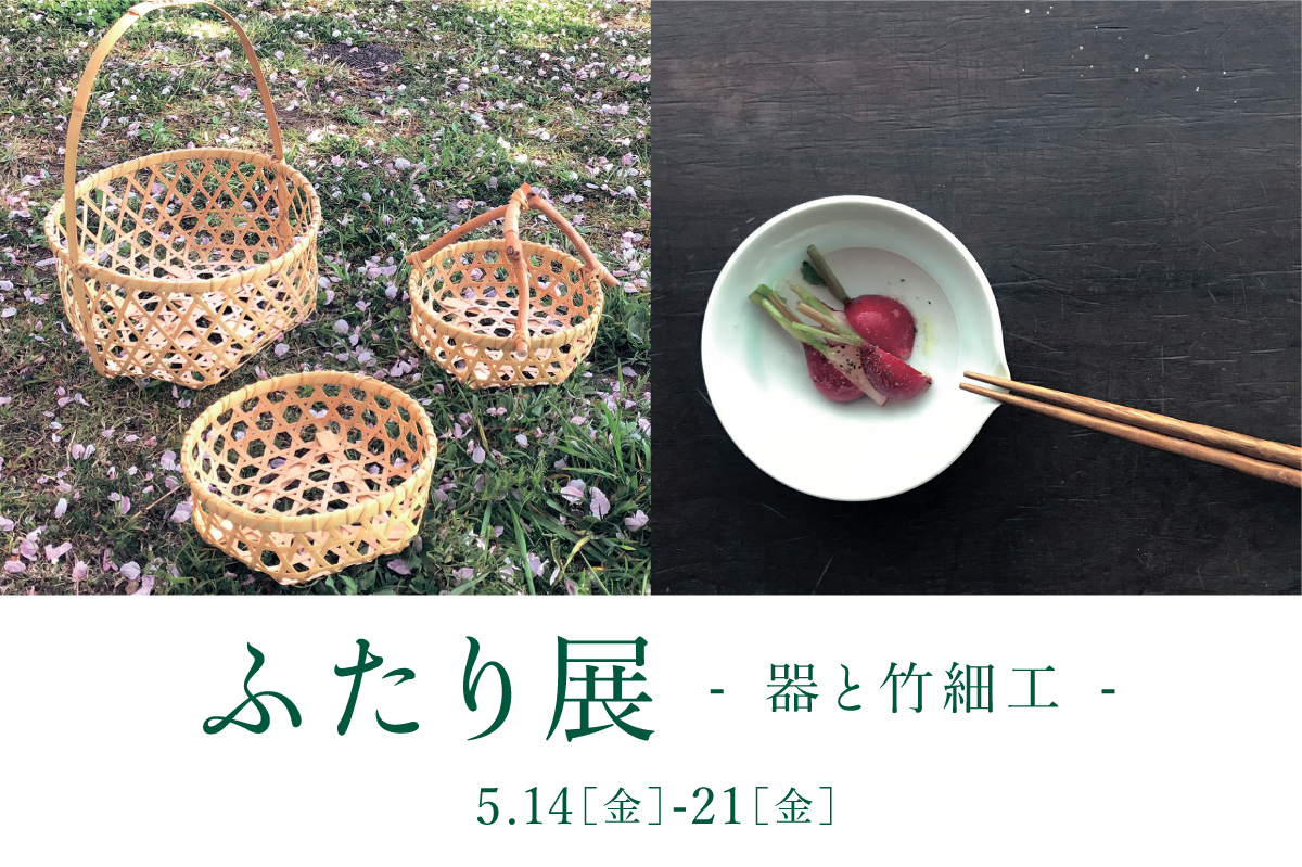 【企画展】ふたり展　-器と竹細工-　