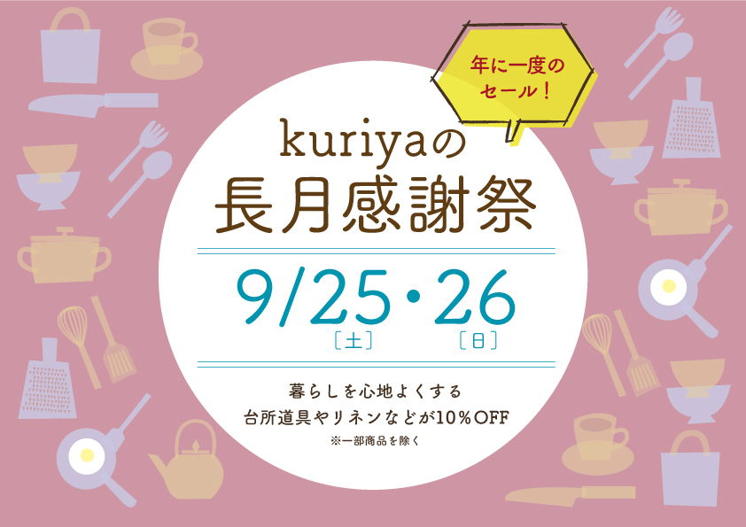 【kuriyaの長月感謝祭】のお知らせ