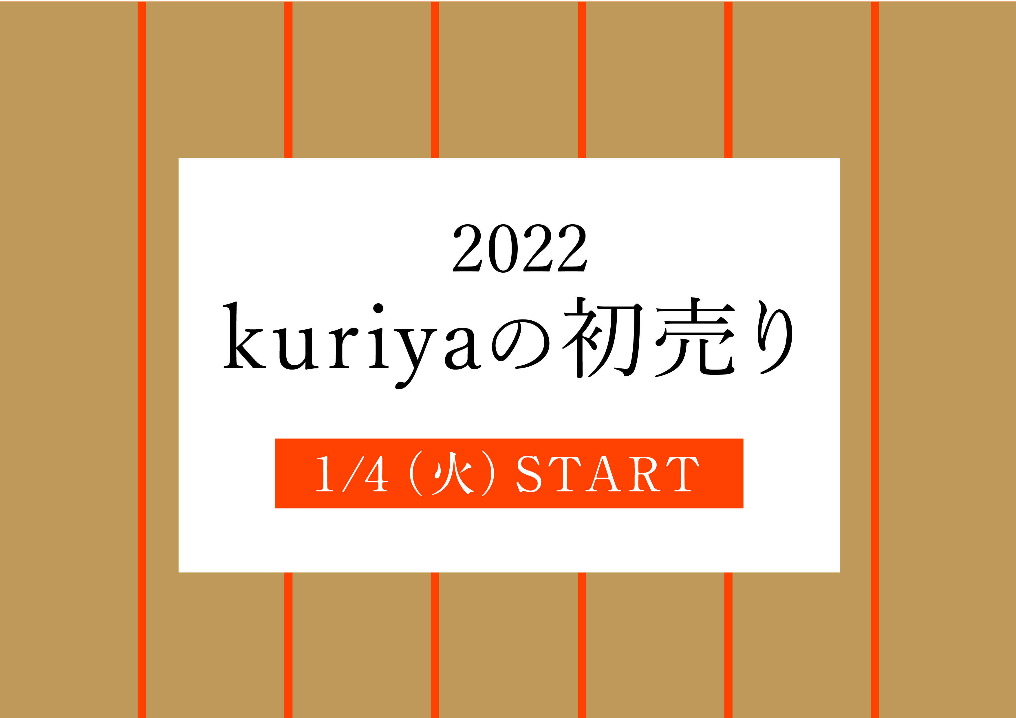 2022年 kuriyaの初売り