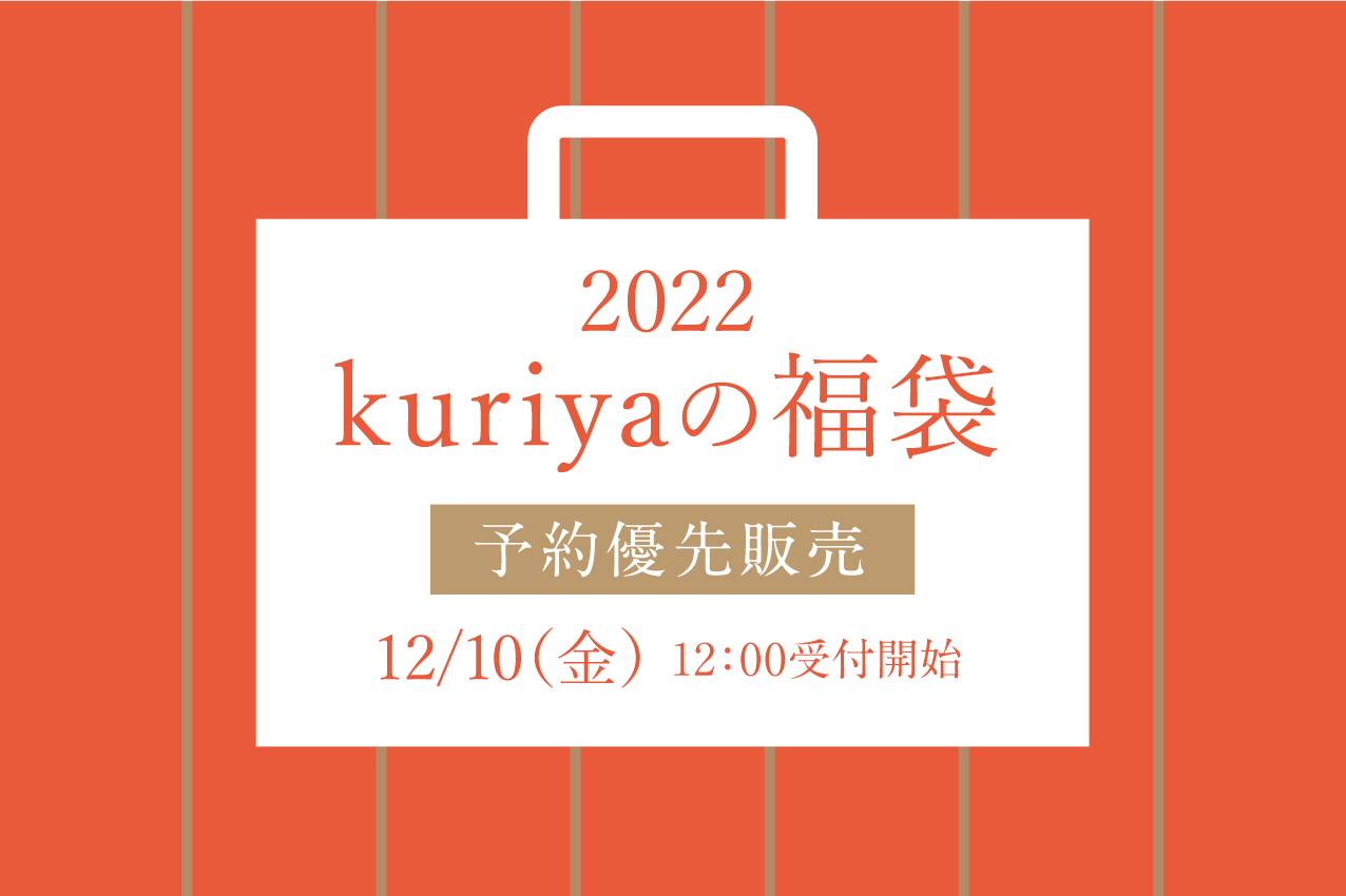 2022年　福袋販売のご案内【12/16追記あり】