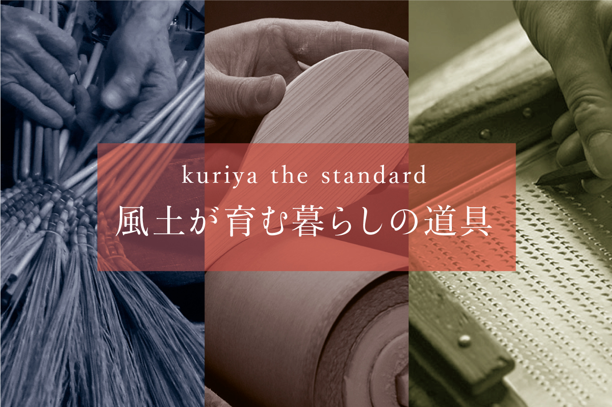 kuriya the standard  -風土が育む暮らしの道具-