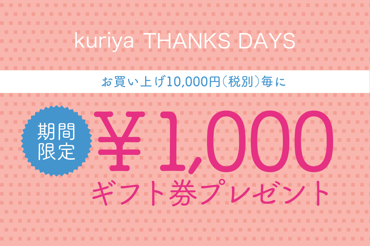 今年もやります！ 【kuriya THANKS DAYS】ギフト券 プレゼント