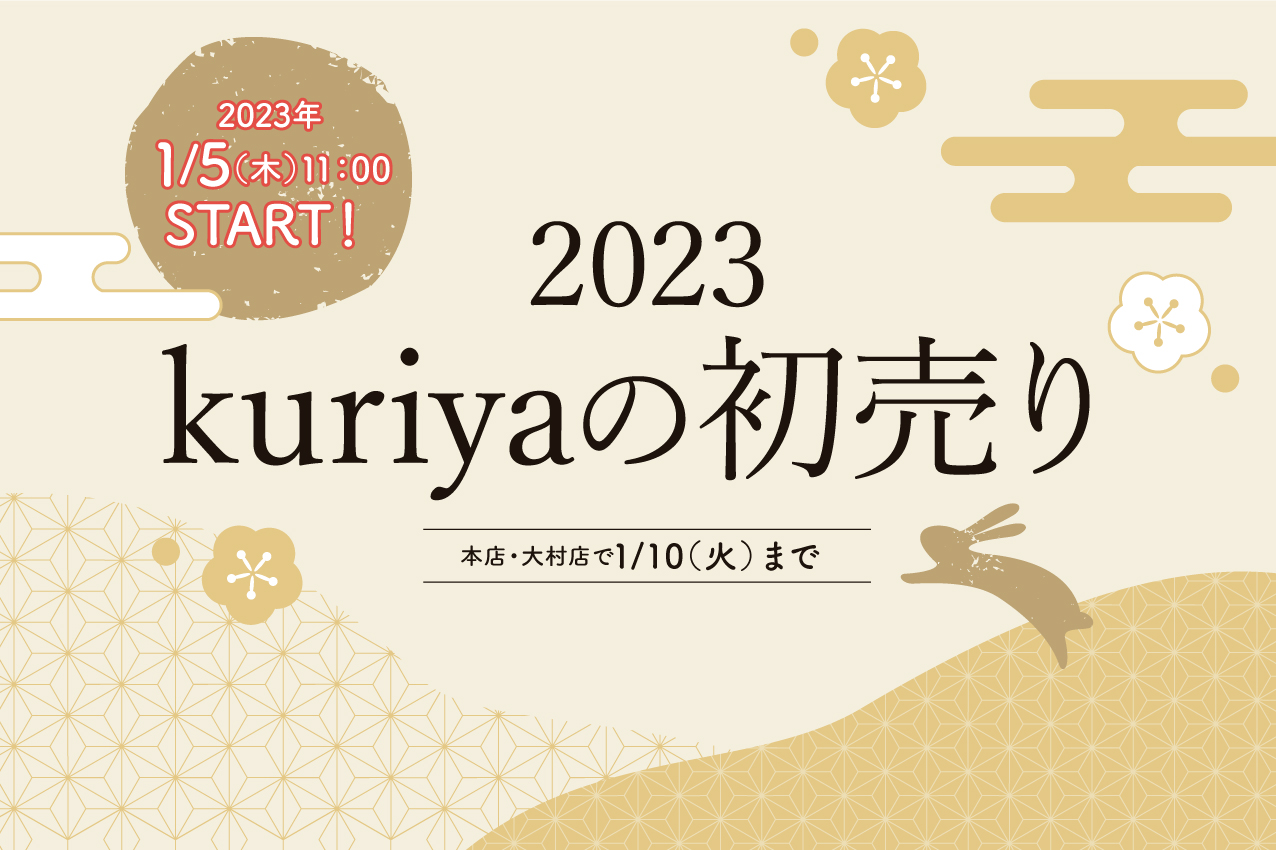 2023年 kuriyaの初売り【1/8追記】