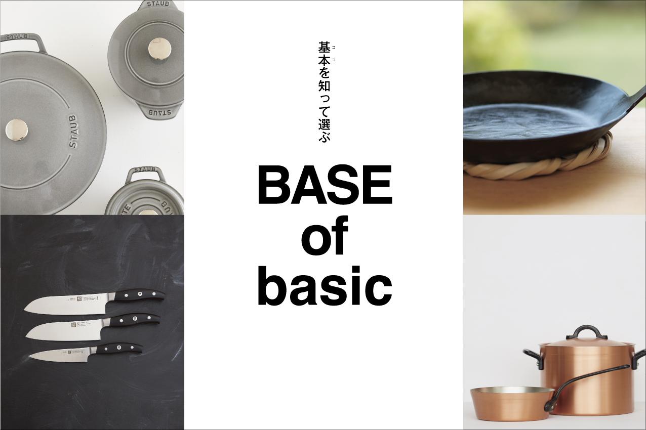 BASE of basic – 基本〈ココ〉を知って選ぶ –