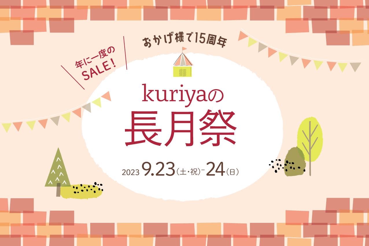 【イベント】kuriyaの長月祭