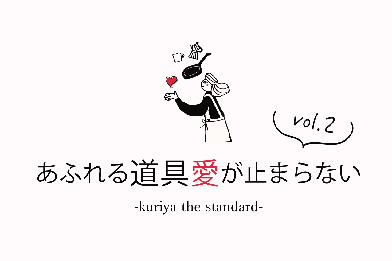 kuriya the standard -あふれる道具愛が止まらない – vol.2
