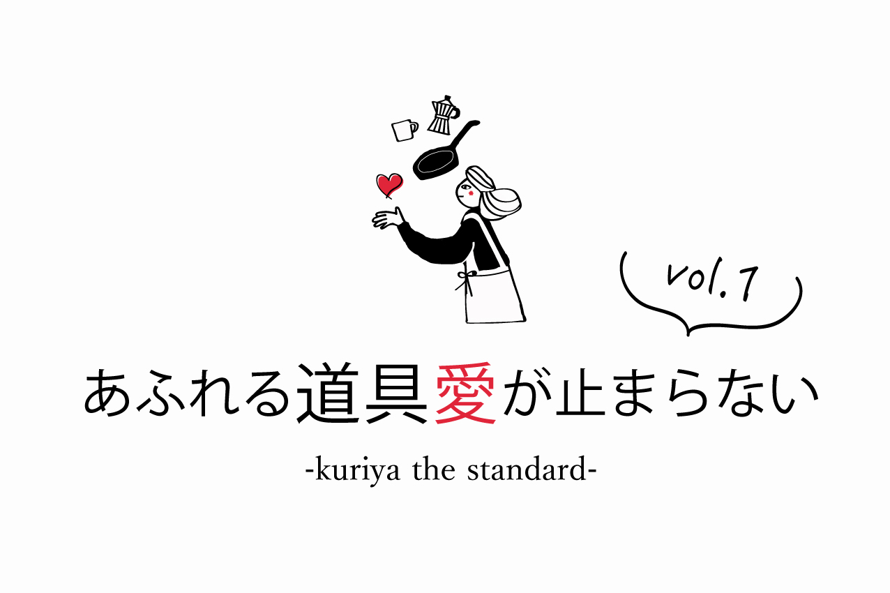 kuriya the standard -あふれる道具愛が止まらない – vol.1