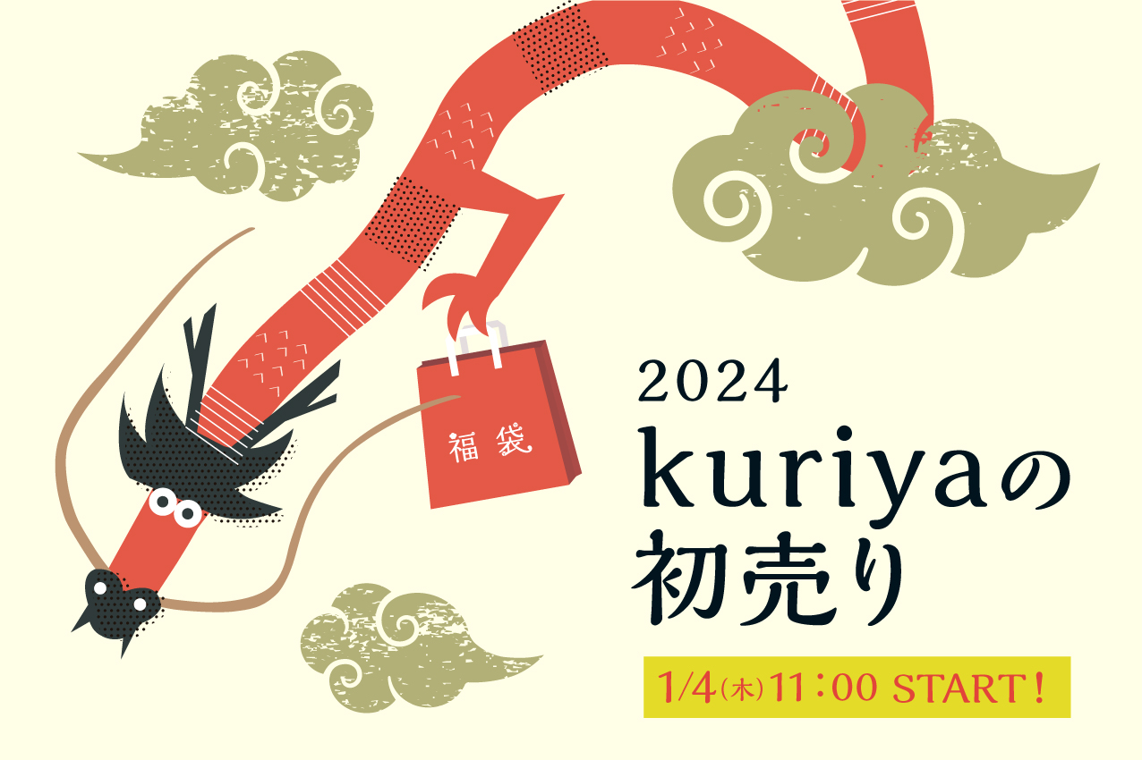 2024年 kuriyaの初売り