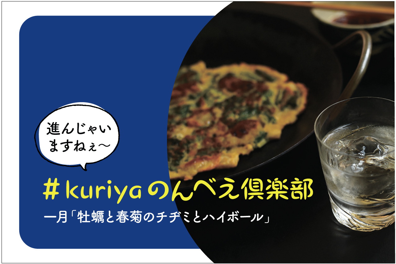＃kuriyaのんべえ倶楽部　一月「牡蠣と春菊のチヂミとハイボール」