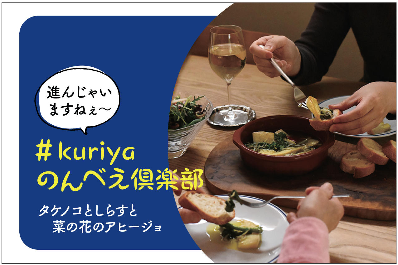 ＃kuriyaのんべえ倶楽部　タケノコとしらすと菜の花のアヒージョ