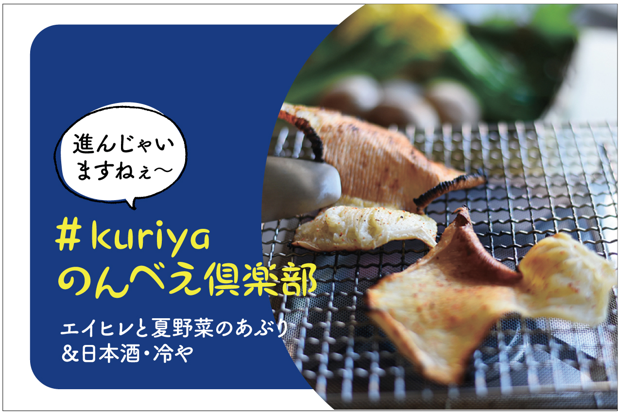 ＃kuriyaのんべえ倶楽部　エイヒレと夏野菜のあぶり
