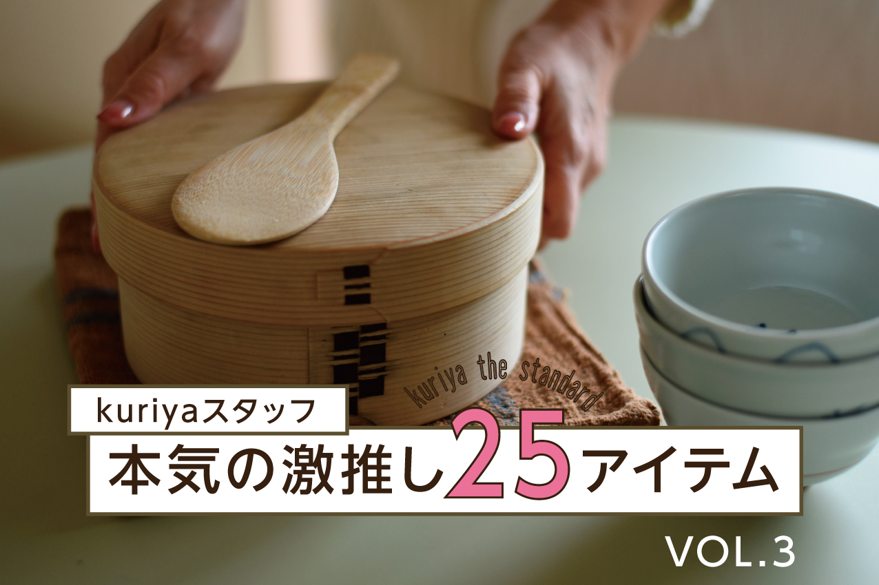 kuriyaスタッフ　本気の激推しアイテム 〜kuriya the standard〜　vol.3