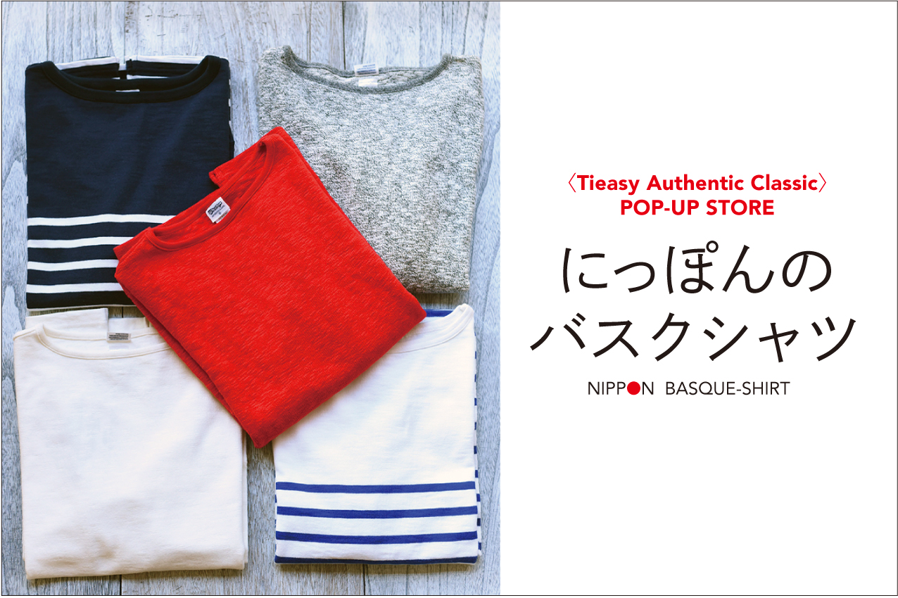【POP UP-STORE】 にっぽんのバスクシャツ vol.2　2/21より開催！