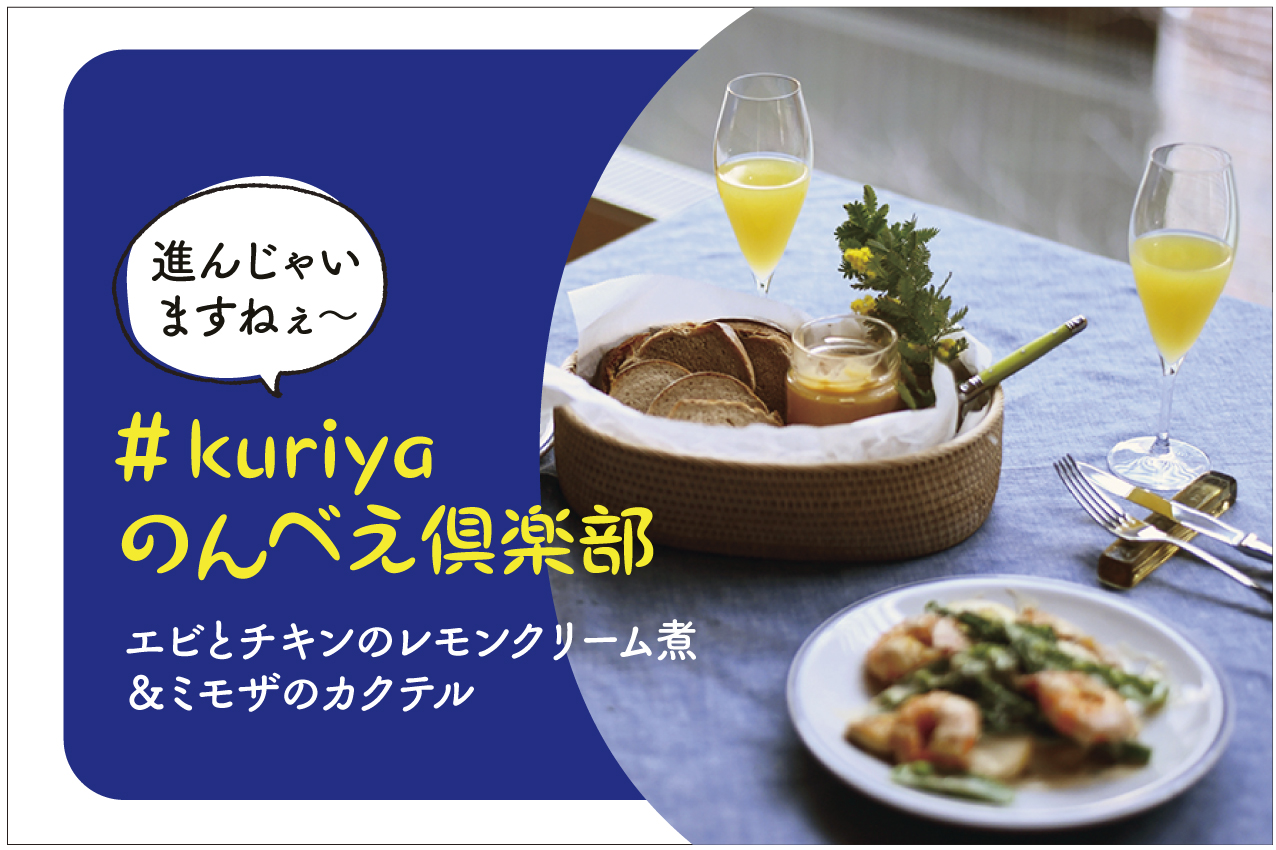 ＃kuriyaのんべえ倶楽部　エビとチキンのレモンクリーム煮＆ミモザのカクテル