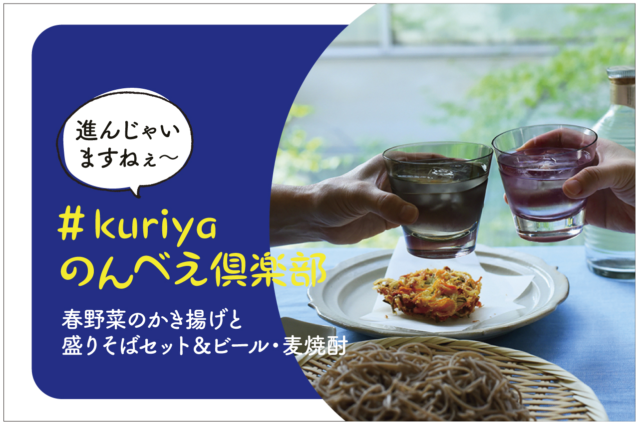 ＃kuriyaのんべえ倶楽部　春野菜のかき揚げと盛りそばセット＆ビール・麦焼酎
