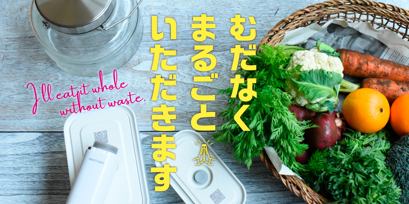 【5月テーマ】むだなく まるごと いただきます